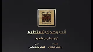 ترنيمة أنت وحدك تستطيع   ليديا شديد دندنها