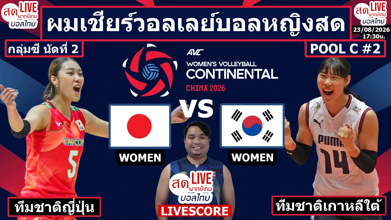 Live เชียร์สด วอลเลย์บอลหญิง ญี่ปุ่น พบ เกาหลีใต้ | วอลเลย์บอลหญิงชิงแชมป์เอเชีย2026 Pool C นัดที่2