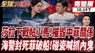 【#全球大爆卦下】小馬可仕玩火自焚 追殺莎拉杜特蒂 瞎扯中國金流 莎拉警告 恐摧毀中菲關係 危險緊張 中國海警海空 圍堵封死破船 菲不認碰瓷竟先抓內鬼?!20261014
