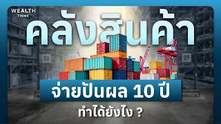 ลงทุนคลังสินค้า จ่ายปันผล 10 ปี ทำได้ยังไง ? |  WealthThink