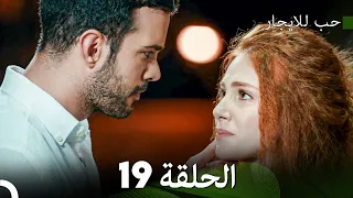 مسلسل حب للايجار الحلقة 19 Arabic Dubbed 