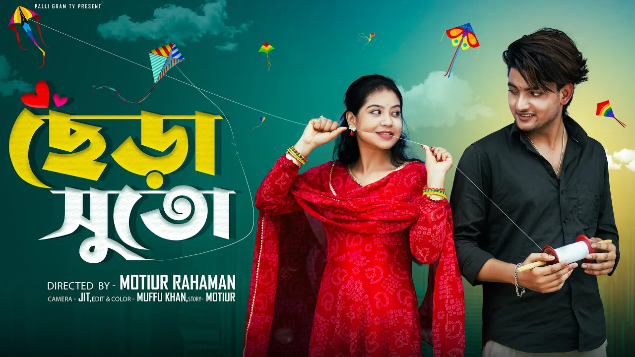 ছেড়া সুতো । Chera Suto। Bangla Natok । Agun & Priya l Palli Gram TV Video ছেড়া সুতো । Chera Suto। Bangla Natok । Agun & Priya l Palli Gram TV Video
