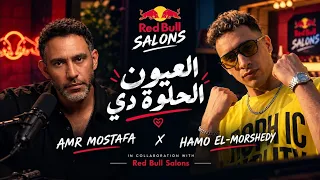 العيون الحلوه دي  حمو المرشدي وعمرو مصطفى  تعديل من           دندنها