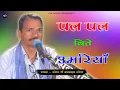 पल पल बीते उमरियाँ || गायक - शंकर जी मारसाहब थांवला || Pal Pal Bite Umriya || Shankar Ji Thanwala