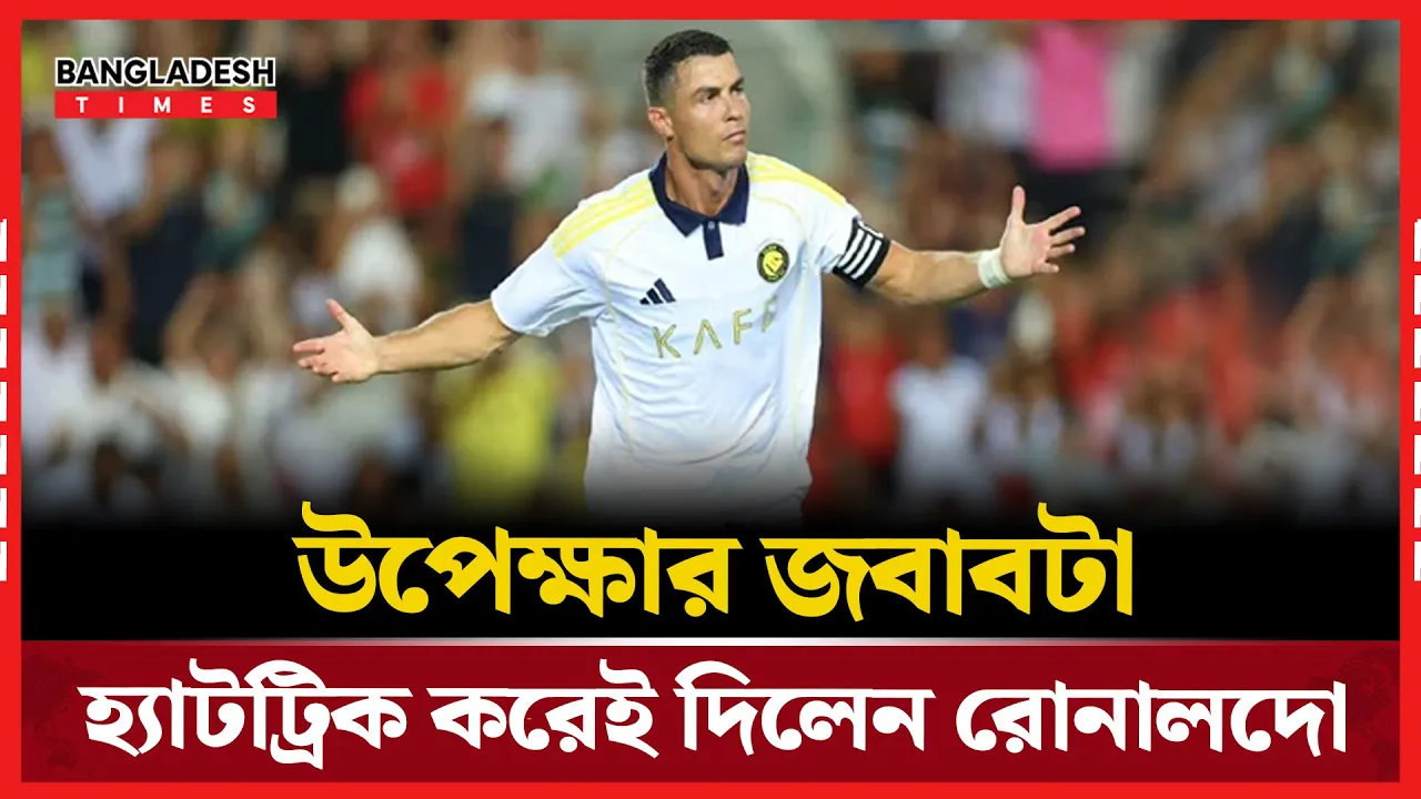 মাঠে হ্যাটট্রিক,  মঞ্চে জবাব: রোনালদোর দুর্দান্ত পারফরম্যান্স