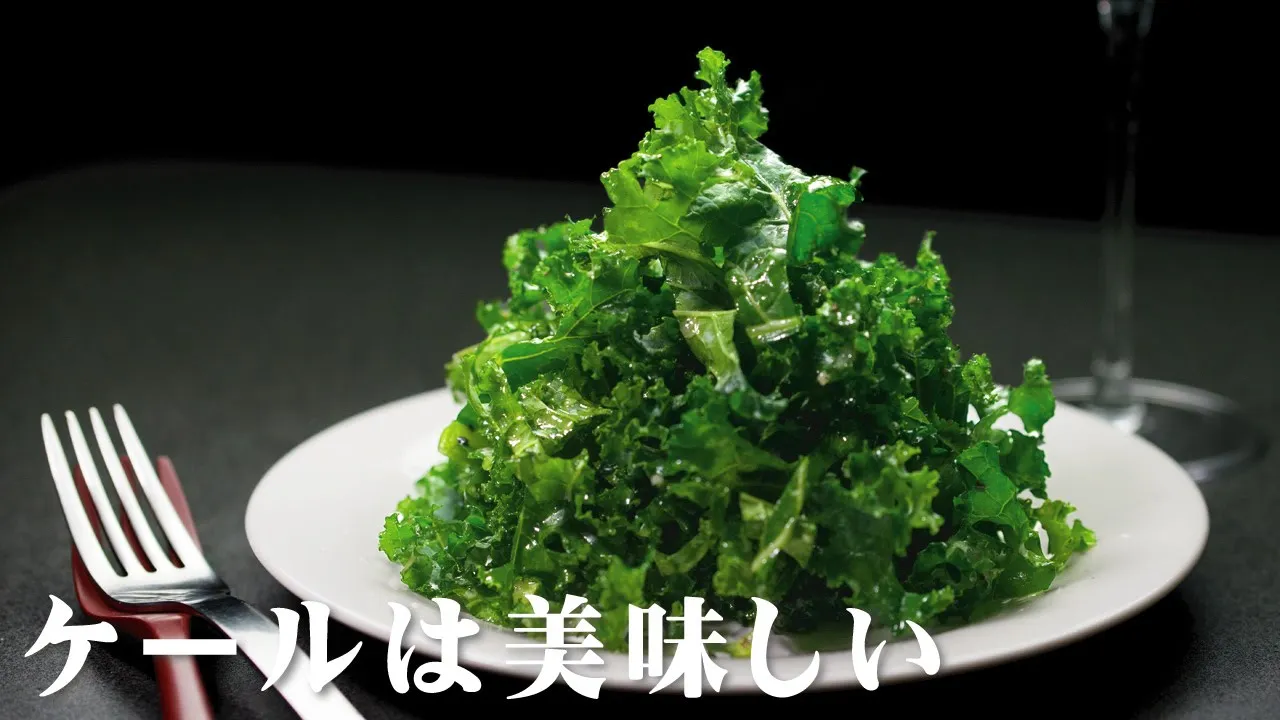 ケールのサラダ