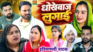 धोखेबाज लुगाई || New Haryanvi Natak 2026 || Rajni Jangra || Haryanvi Film || Mor Haryanvi Comedy