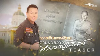 มนต์แคนถวายเสียงเพลงพิเศษ “ตามรอยวาจาหลวงปู่โสฬส” เร็วๆ นี้