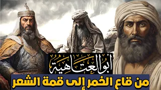 أبو العتاهية سيرة أشعر الإنس والجن المتهم بالزندقة قصته كاملة 