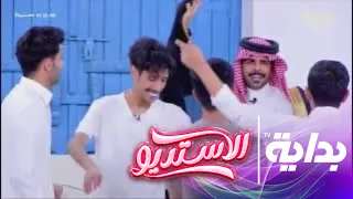 ايه اليوم الحلو ده    لعب الشباب      الاستديو   دندنها