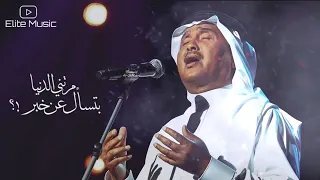 محمد عبده مرتني الدنيا بتسأل عن خبر HQ 