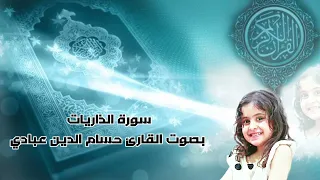 سورة الذاريات بصوت القارئ حسام الدين عبادي قرأن كريم 
