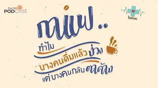 ทำไมบางคนดื่มกาแฟแล้วยังรู้สึกง่วง ทั้งที่ควรตื่นตัว?