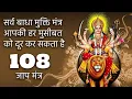 Download Lagu सर्व बाधा मुक्ति मंत्र 108 बार | Sarva Badha Mukti Mantra | Pandit Ram Ji