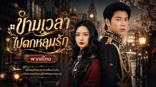 นักร้องสาวกับลูกขุนศึกทะลุมิติพร้อมกัน แกล้งร้ายเพื่อช่วยพระเอก ก่อนกลับมารักกันในยุคปัจจุบัน💫❤️