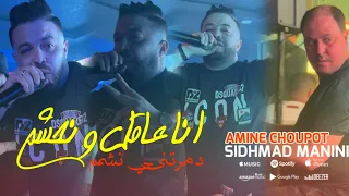 Cheb Amine Choupot Ana 3a9al W Nahcham Damratni Ncham Avec Sidhmad Manini 2024 