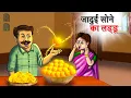 Download Lagu जादुई सोने के लड्डू - Hindi kahaniya | Jadui Moral stories | Cartoon Hindi fairy tales |
