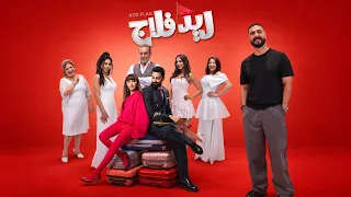 اغنية ويلي   من فيلم  ريد فلاج   غناء نهاد دندنها