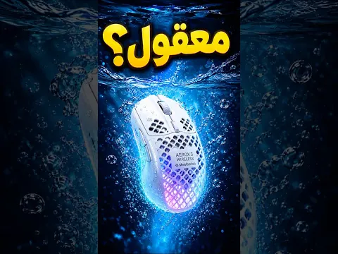 ماوس مقاوم للماء 💦