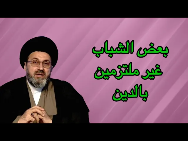 ⁣متصل بعض الشباب لا يحبون الالتزام بالدين ماذا نفعل لهم / سيد رشيد الحسيني