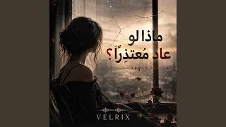 ماذا لو عاد معتذر ا  دندنها