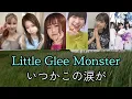 【Little Glee Monster】「いつかこの涙が」歌詞付き パート別