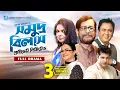 Lagu Samuddra Bilash Pvt. Ltd | Bangla Natok | Asaduzzaman Noor, Zahid Hasan, Shaon | Humayun Ahmed