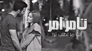 انت ما تطلب ترا تامر امر   اغنية غزلية من الزوج        حصريا  دندنها