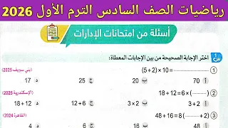حل صفحة 28 سلاح التلميذ 2026 رياضيات الصف السادس الابتدائي الترم الأول أسئلة امتحانات الادارات 