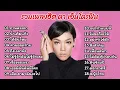 รวมเพลงฮิตเพลงดัง ดา เอ็นโดรฟิน (ภาพลวงตา_ น้ำเต็มแก้ว_ ได้ยินไหม_ คำขอสุดท้าย_ ถึงเวลาฟัง)