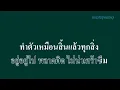 ♬ต้องสู้จึงจะชนะ เจินเจิน บุญสูงเนิน #karaoke #คาราโอเกะ