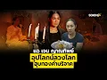 Download Lagu แฉ เจน ญาณทิพย์ อุปโลกน์ลวงโลก ฮุบทองคำบริจาค : [SondhiX]