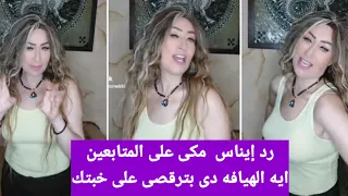 ايه الهيافه دى بترقصى على خيبتك رد إيناس مكى على الجمهور 