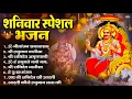 Download Lagu शनिवार भक्ति भजन : ॐ निलांजन समाभासं, हनुमान चालीसा, बजरंगबाण, ॐ हं हनुमंते नमो नमः, शनि चालीसा आरती
