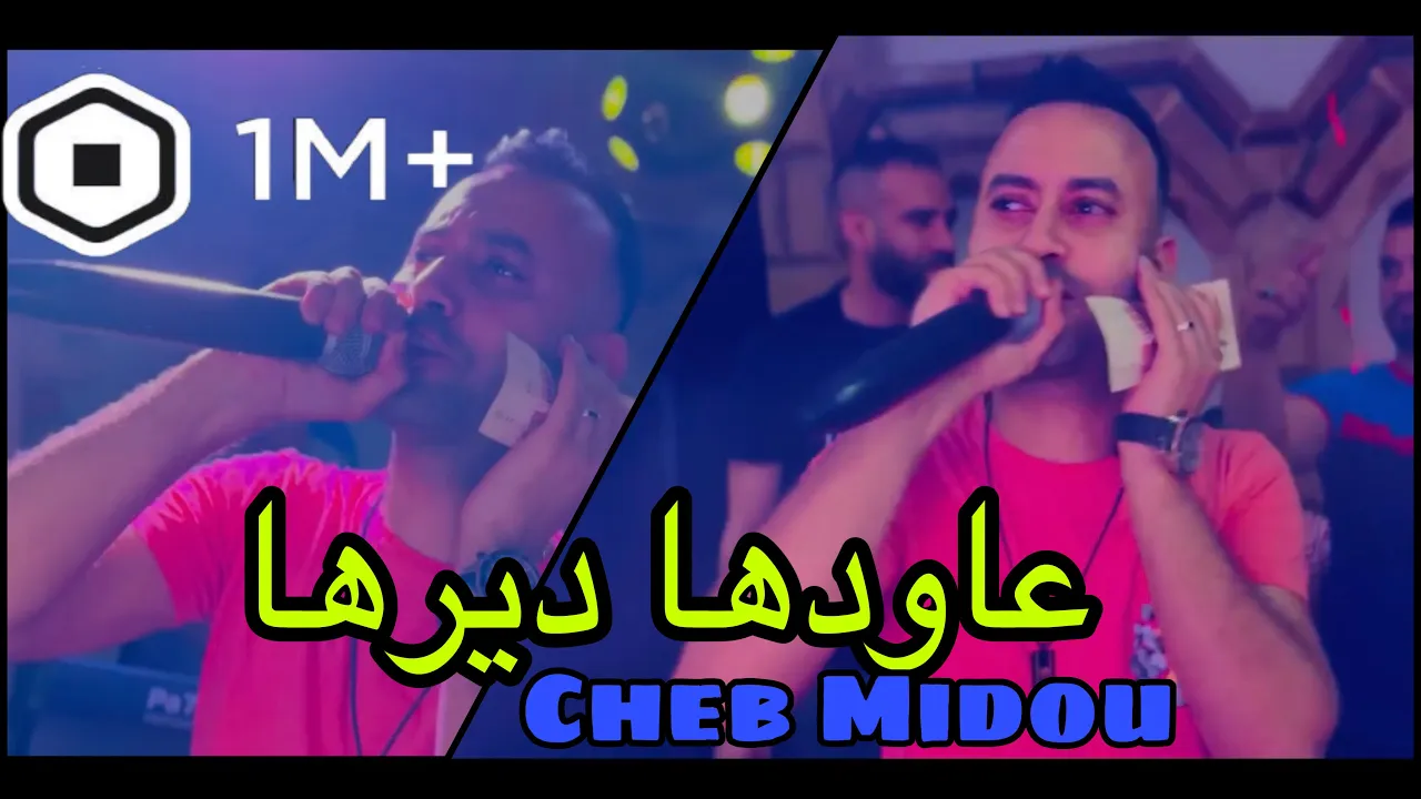 Cheb Midou ( Nhakmo Trig Sahra _عاودها ديرها ) Live 2023 الأغنية أحدثت ضجة كبيرة
