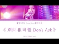 【爆裂舞台 Stage Boom】单依纯 Shan Yichun《别问很可怕 Don't Ask》歌词 Lyrics