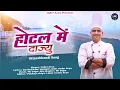 Download Lagu Hotel Me Dajyu || Inder Arya || New Kumauni Song 2025 || होटल में दाज्यु ||#inderarya