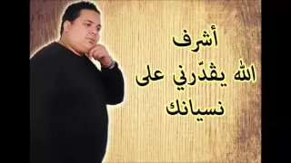 Achref Allah Ygadderni 3la Nésyenik أشرف الله يقدرني على نسيانك 
