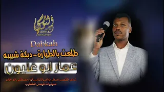 الفنان عمار ابو غليون         طلعت بالطيارة    دبكة شبيبه نار    تسجيلات النورسي            دندنها