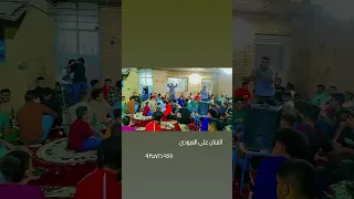 تتلاگه الوجوه الفنانین علی عبوده و عازف السنتور مسعود صرخی و عازف الایقاع حسین الحامد السلامی 