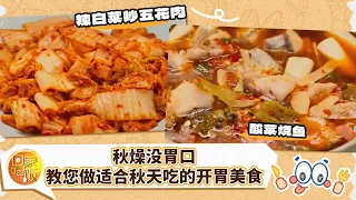 秋燥没胃口 大厨教您做适合秋天吃的开胃美食 辣白菜炒五花肉 四川泡菜《回家吃饭》20260904 | 美食中国 Tasty China