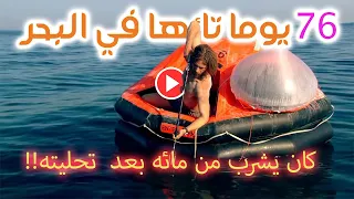 مغامرة بحرية واقعية كأنها فلم خيالي 