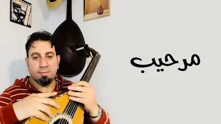 مرحيب  ابوبكر سالم دندنها