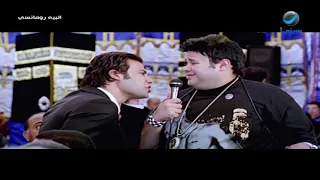 عزاء كوميدي جدا    مشهد من فيلم البيه رومانسي دندنها