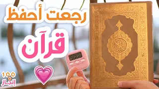 رجعت أحفظ قرآن بعد انقطاع ١٦ سنة -  تحدي ١٠٠ ساعة إنجاز