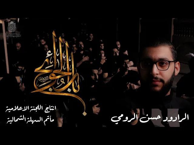 ⁣باب الحوائج | الرادود حسن الرومي - وفاة الامام الكاظم ١٤٤٧ هـ