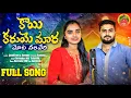 Download Lagu కాయి కరుయే మార మోట నలవేరి #kaikaruyemara #stsongs#devendermm#Suhasini#nrbanjaramusic banjarasong2025