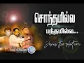 Lagu Sondhamilla Bandam Illai  |Sirkali Yesuprakasam | Jesus vision Ministry | JVM |Dharisanam Tv