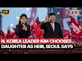 Lagu 'Kim Ju Ae, The Heir Apparent Of North Korean Leader Kim Jung Un', Claims Seoul