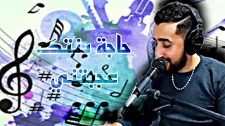 الأغنية التي يبحث عنها الجميع الحاجة بنتك عجبتني Ayoub Bg Haja Bntk Eajbatni 